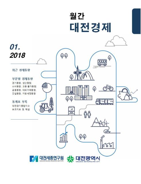 월간대전경제 '18년 1월호 