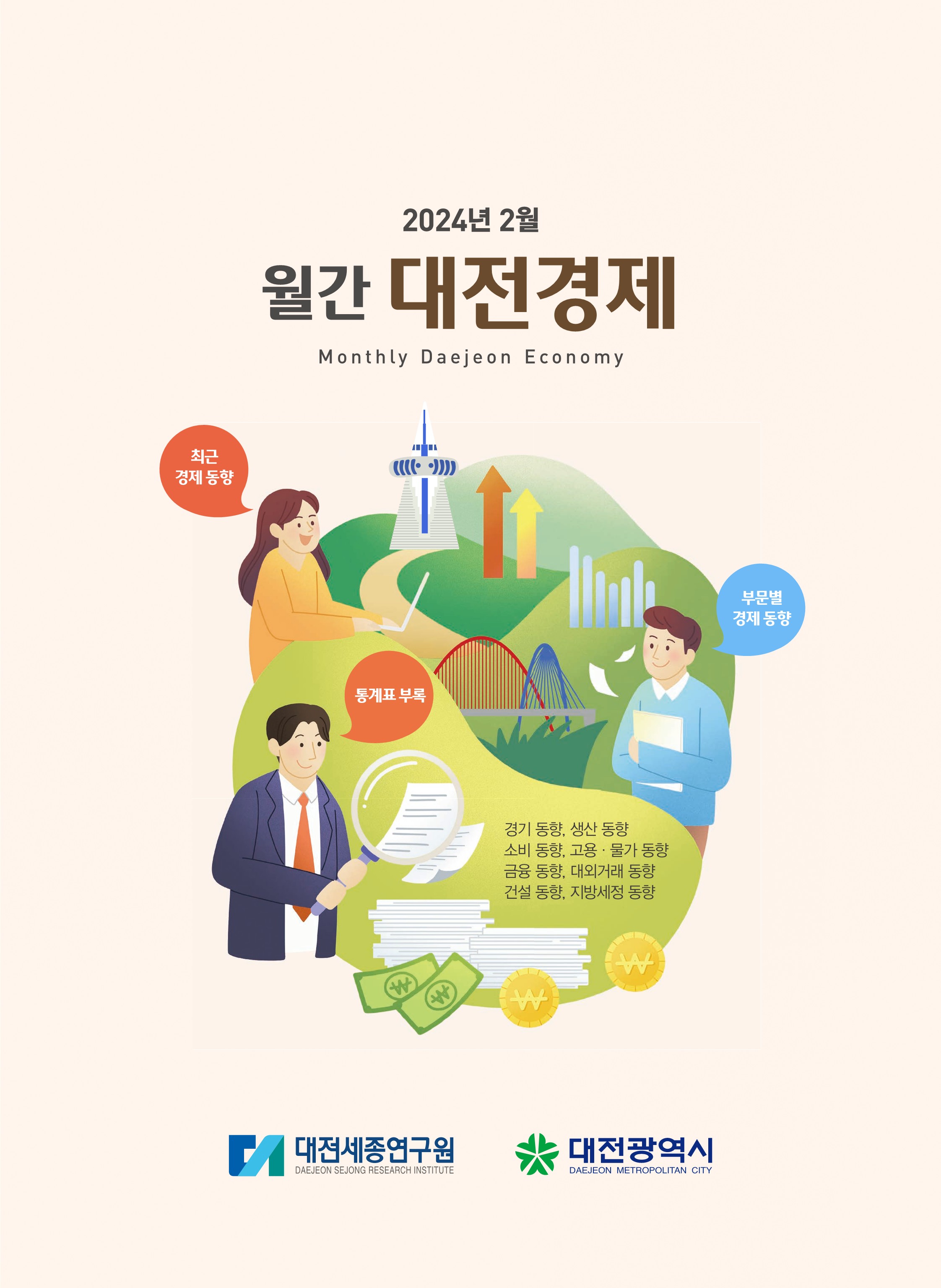 월간대전경제 '24년 2월호