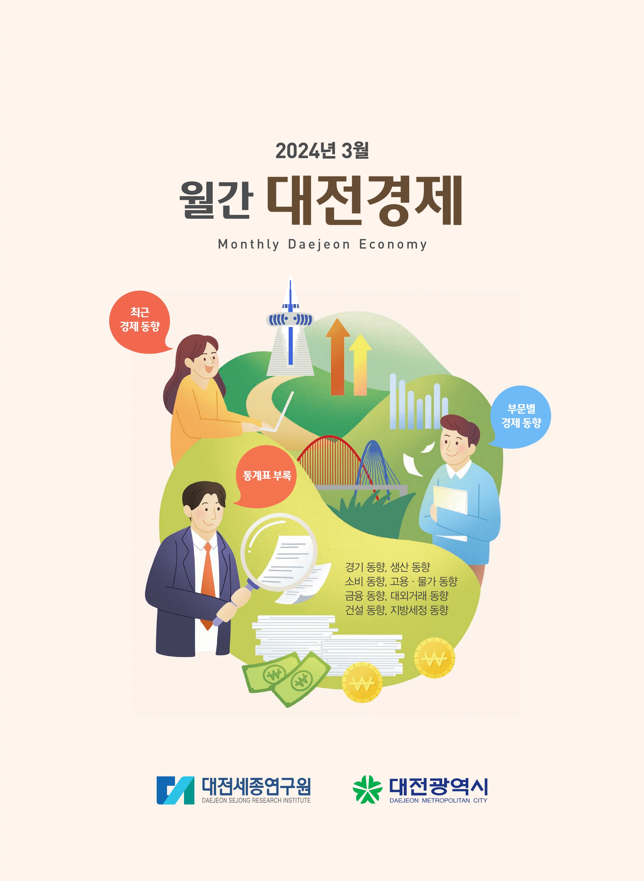 월간대전경제 '24년 3월호