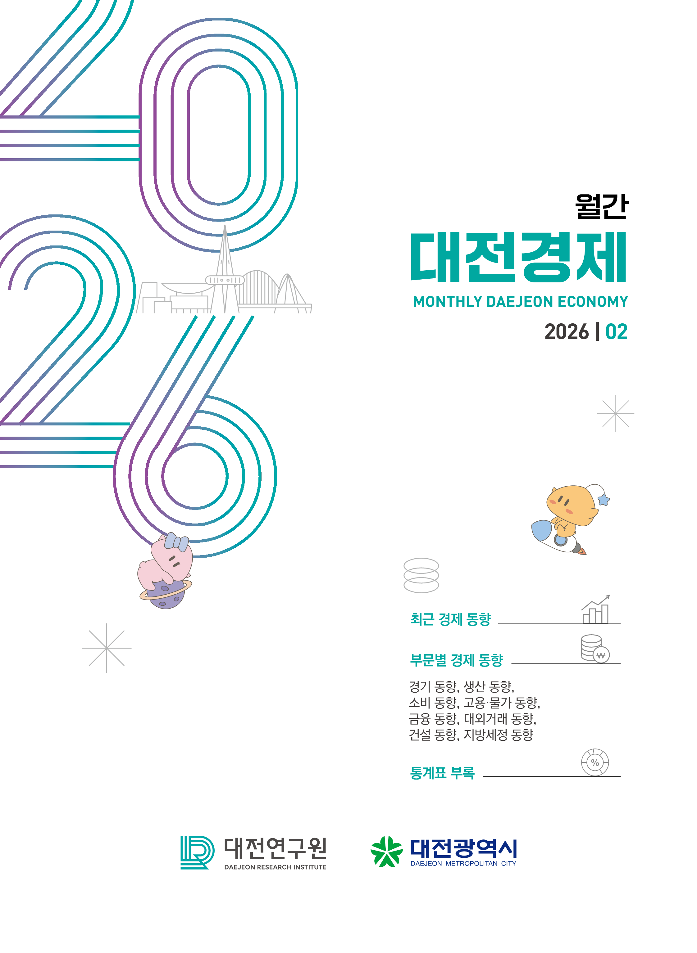 월간대전경제 26년 2월..