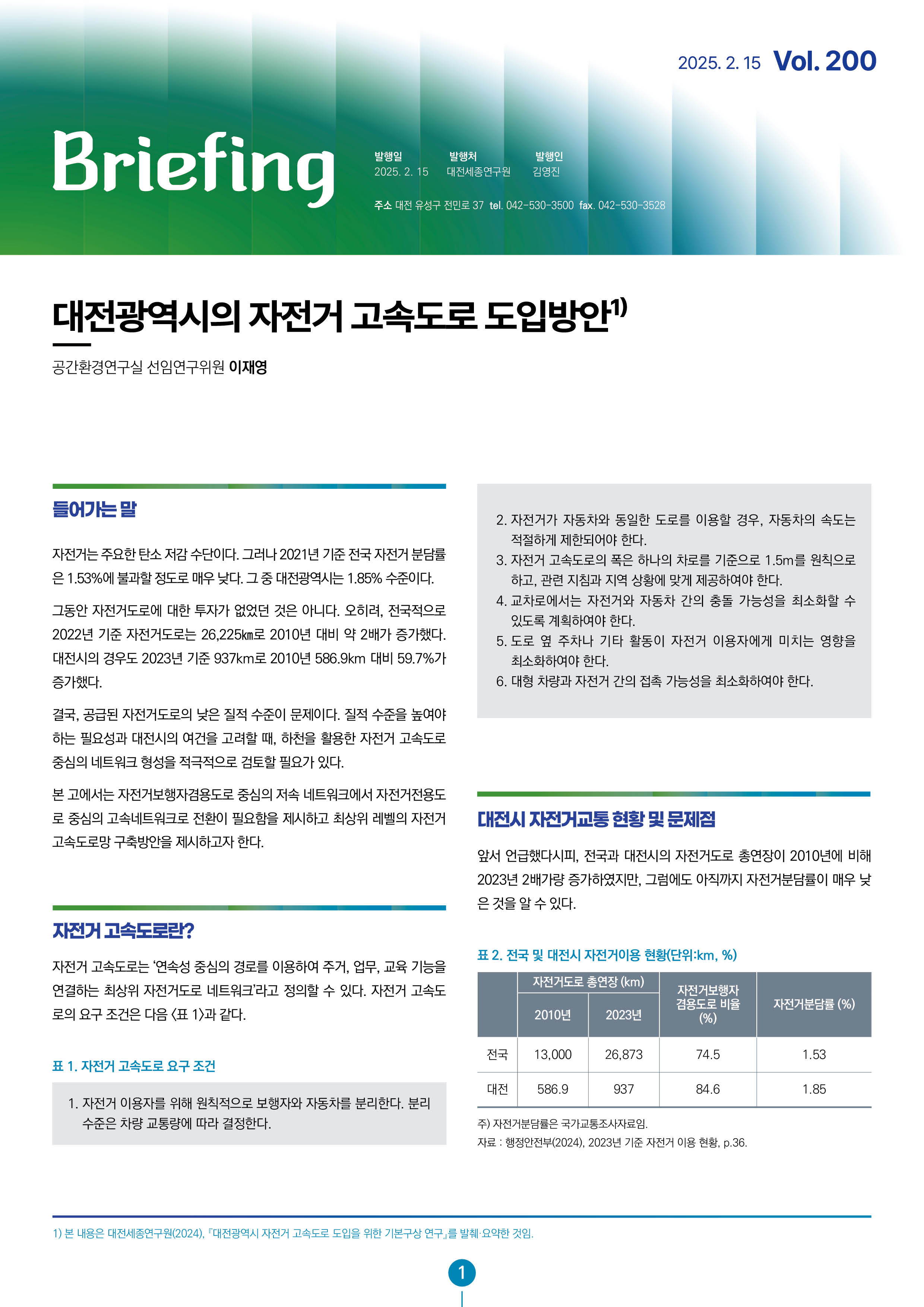BRIEFING 제200호