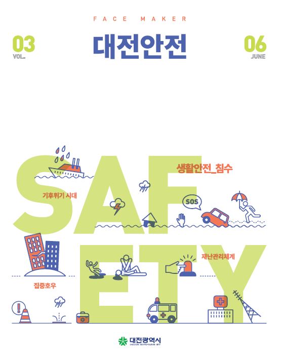 대전안전 3호