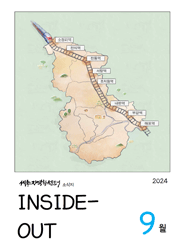 INSIDE-OUT 9월호