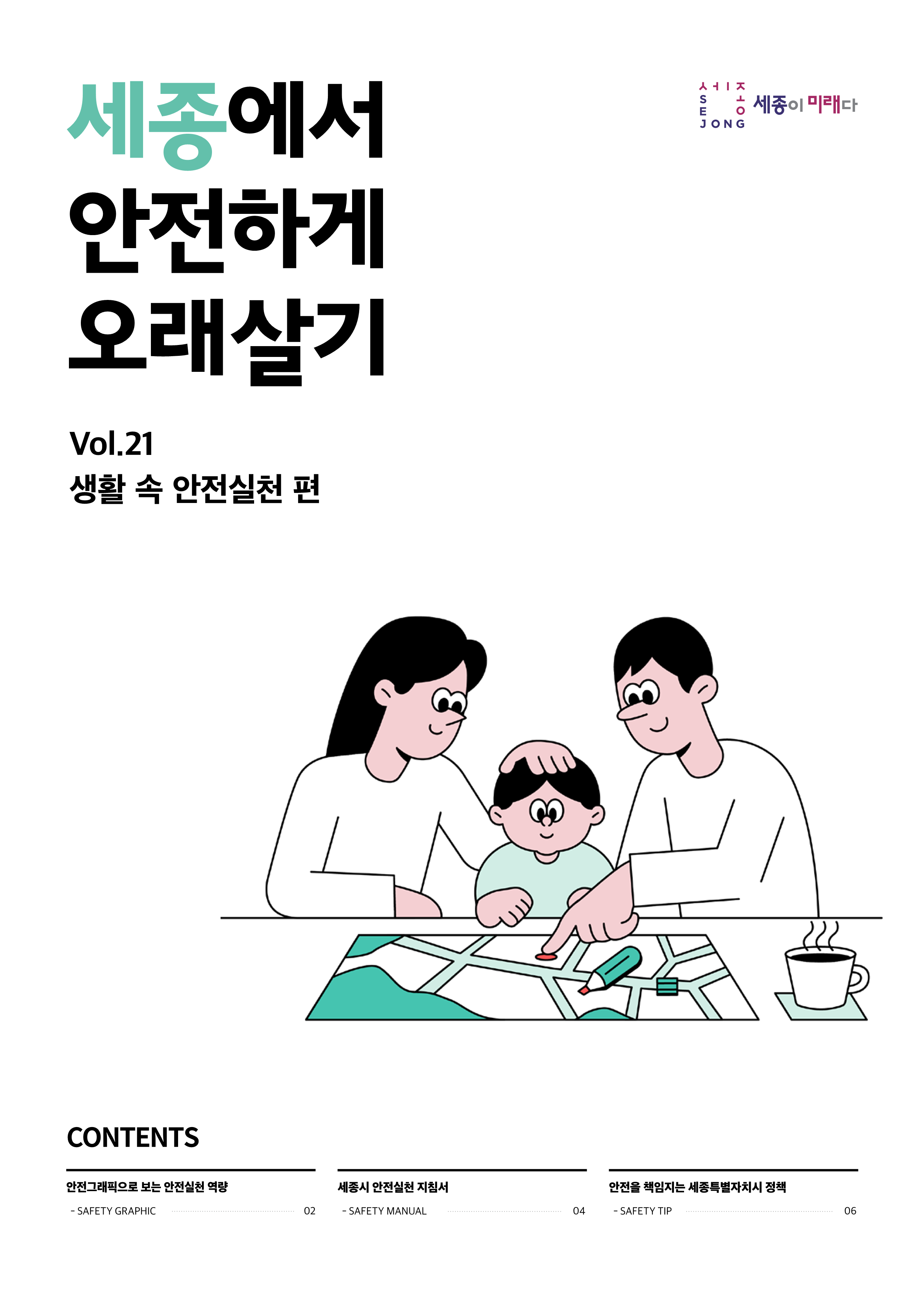세종에서 안전하게 오래살기 21호 (생활 속 안전실천)