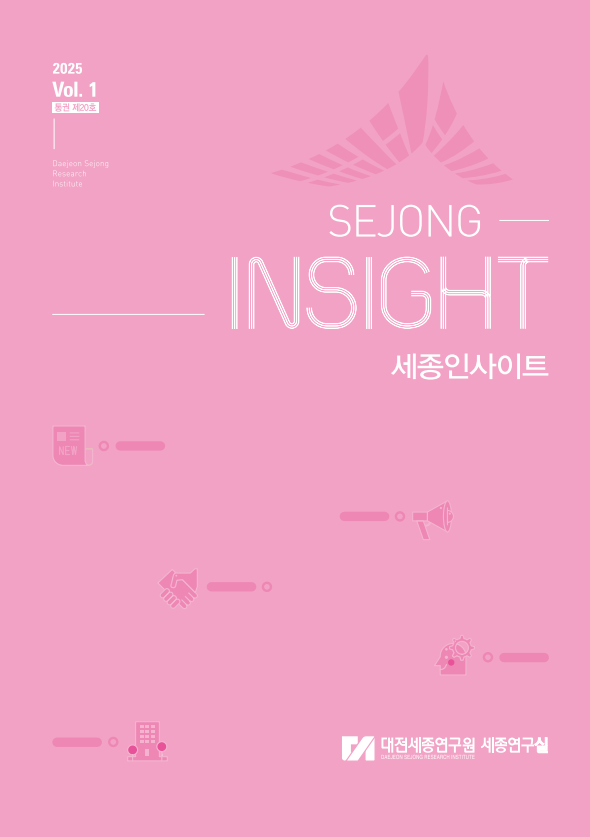 세종인사이트(2025 Vol. 1 통권 제20호)