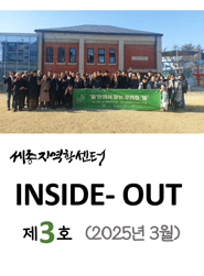INSIDE-OUT 제3호 (2025년 3월)