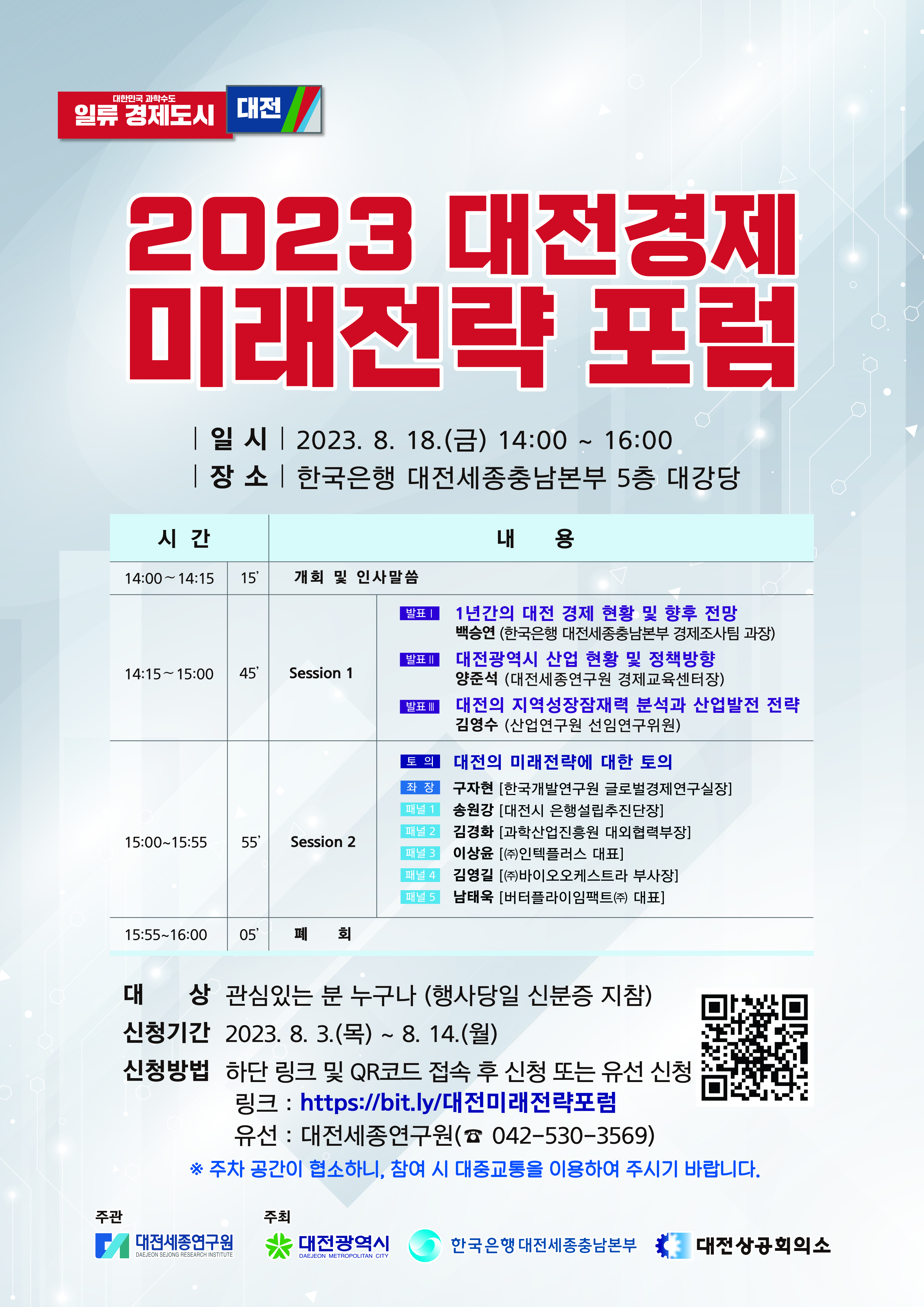 대전경제 미래전략 포럼