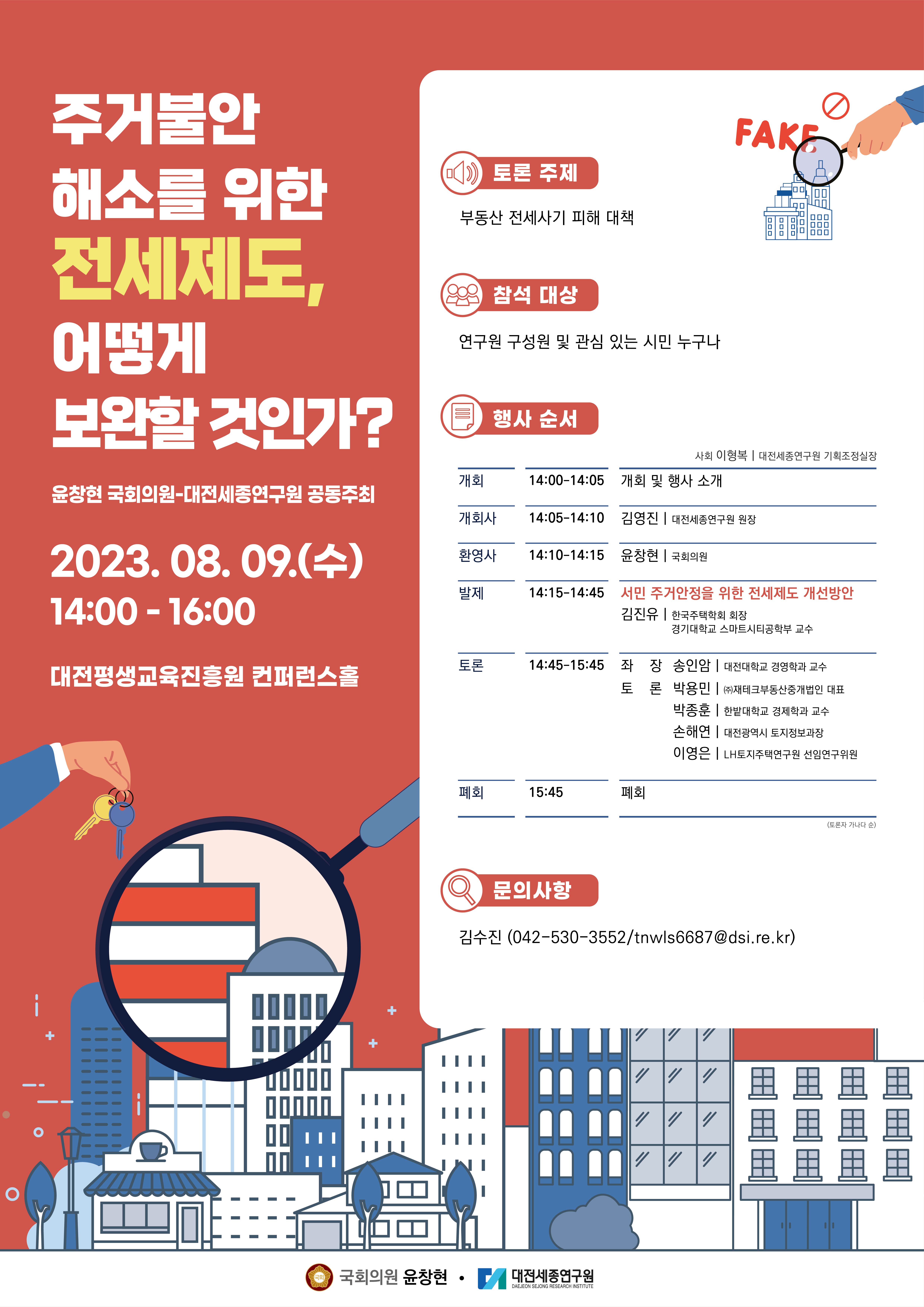 부동산 전세사기 피해 대책 토론회