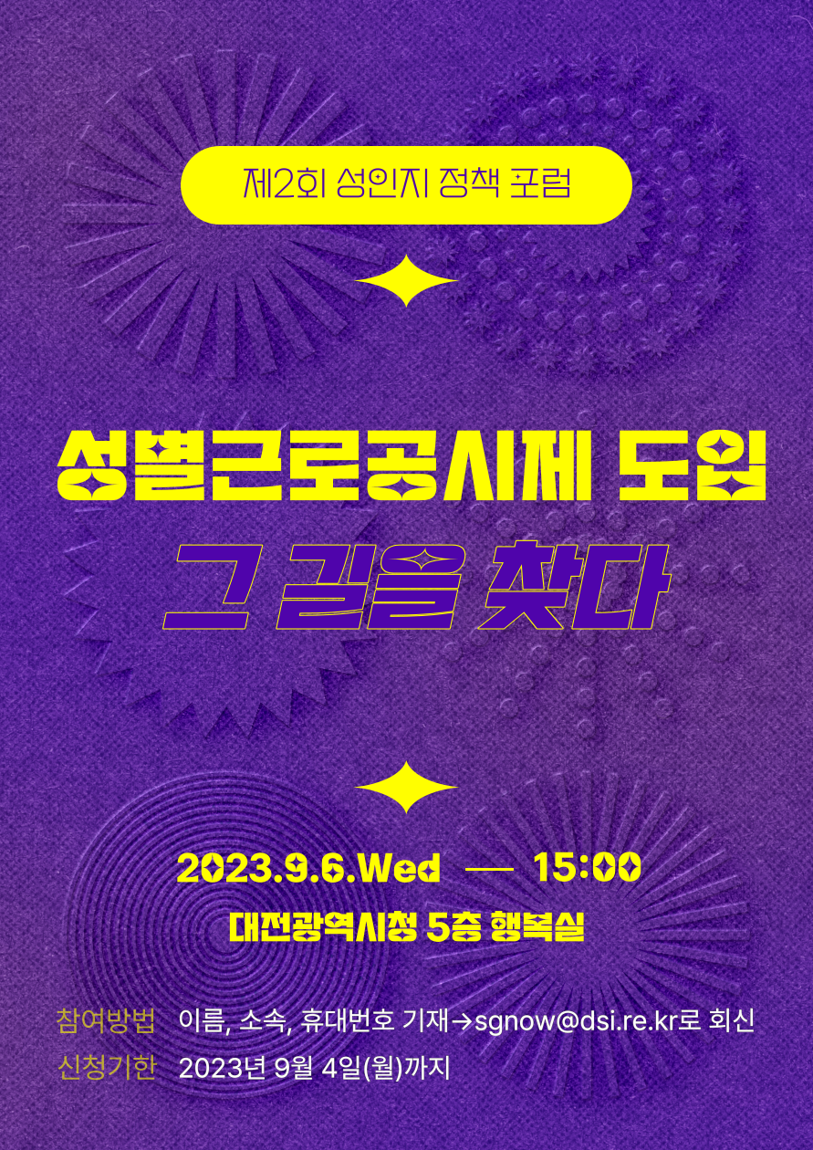 제2회 성인지 정책 포럼