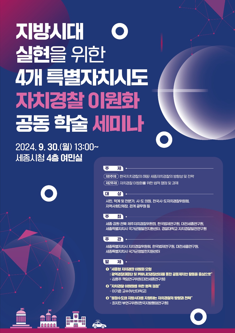 자치경찰 이원화 공동 학술 세미나 웹자보