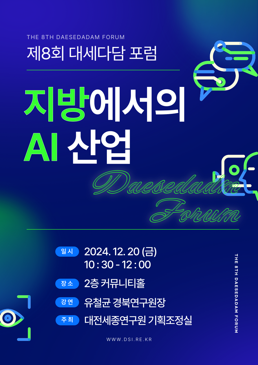 제8회 대세다담 포럼