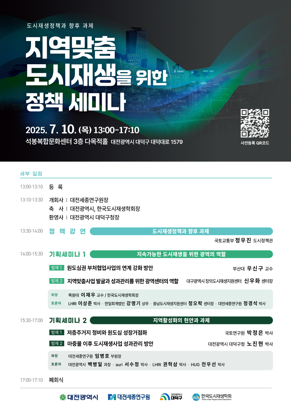 도시재생 세미나