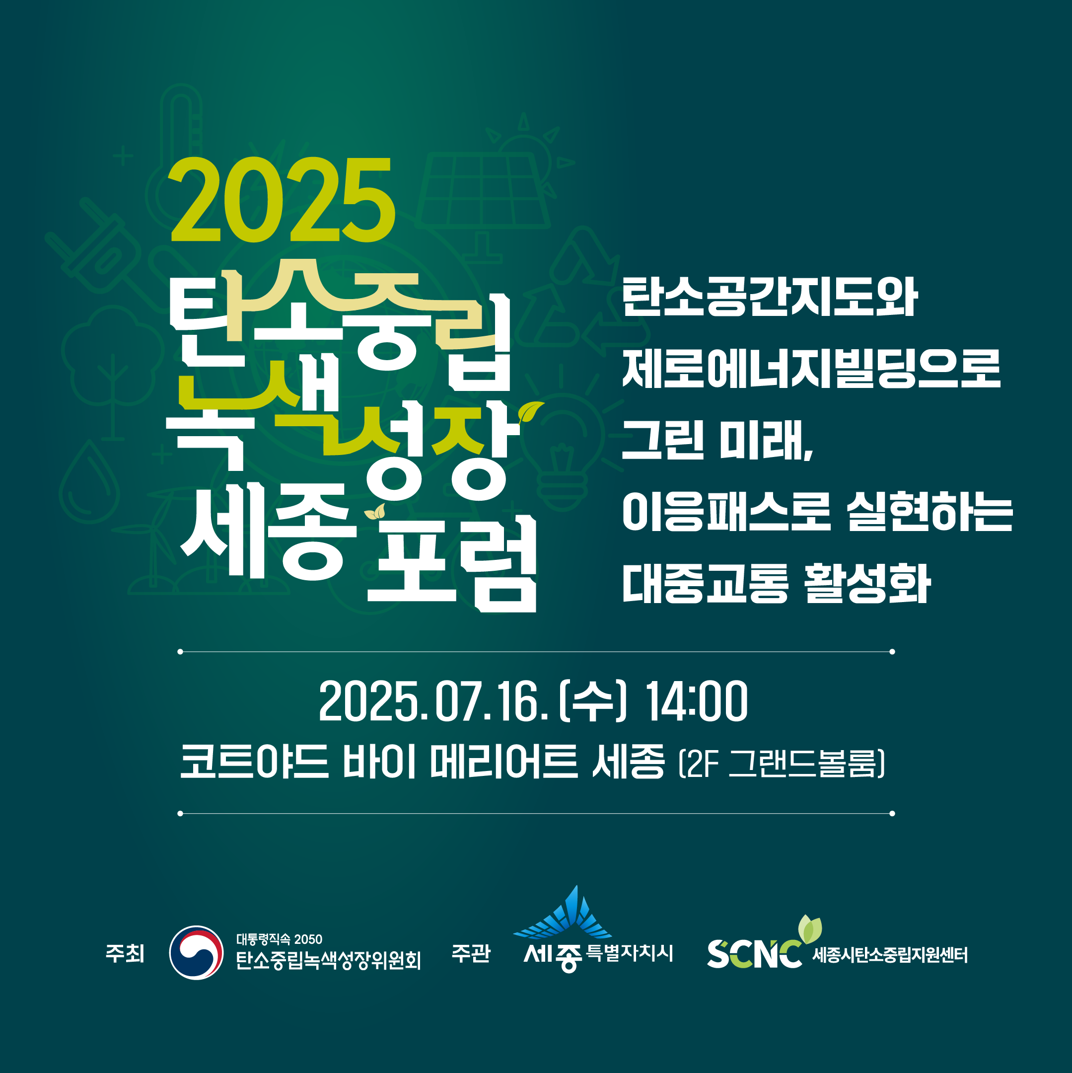 녹색성장 세종포럼1