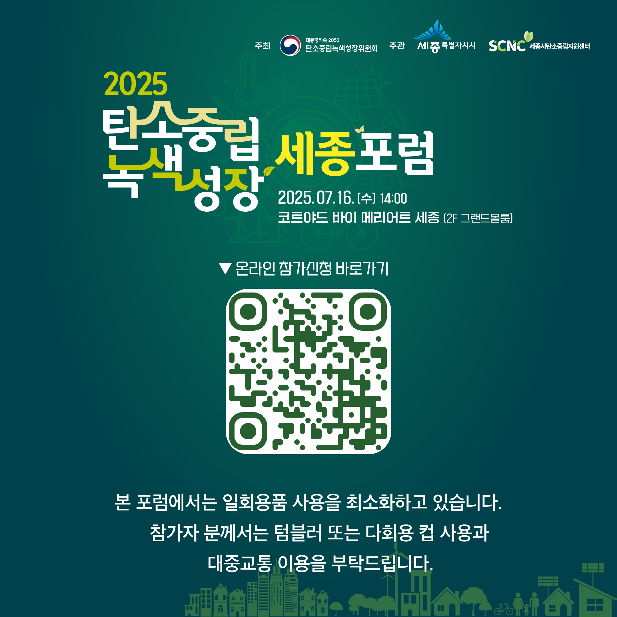 녹색성장 세종포럼4