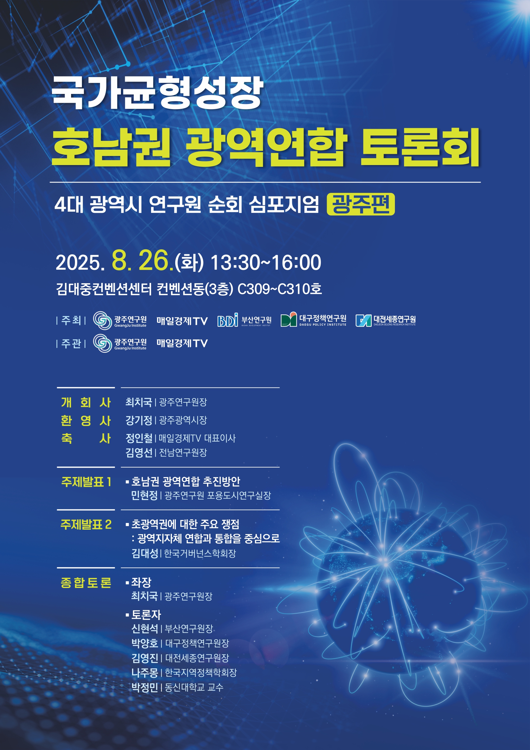 광주연구원 지역순회포럼