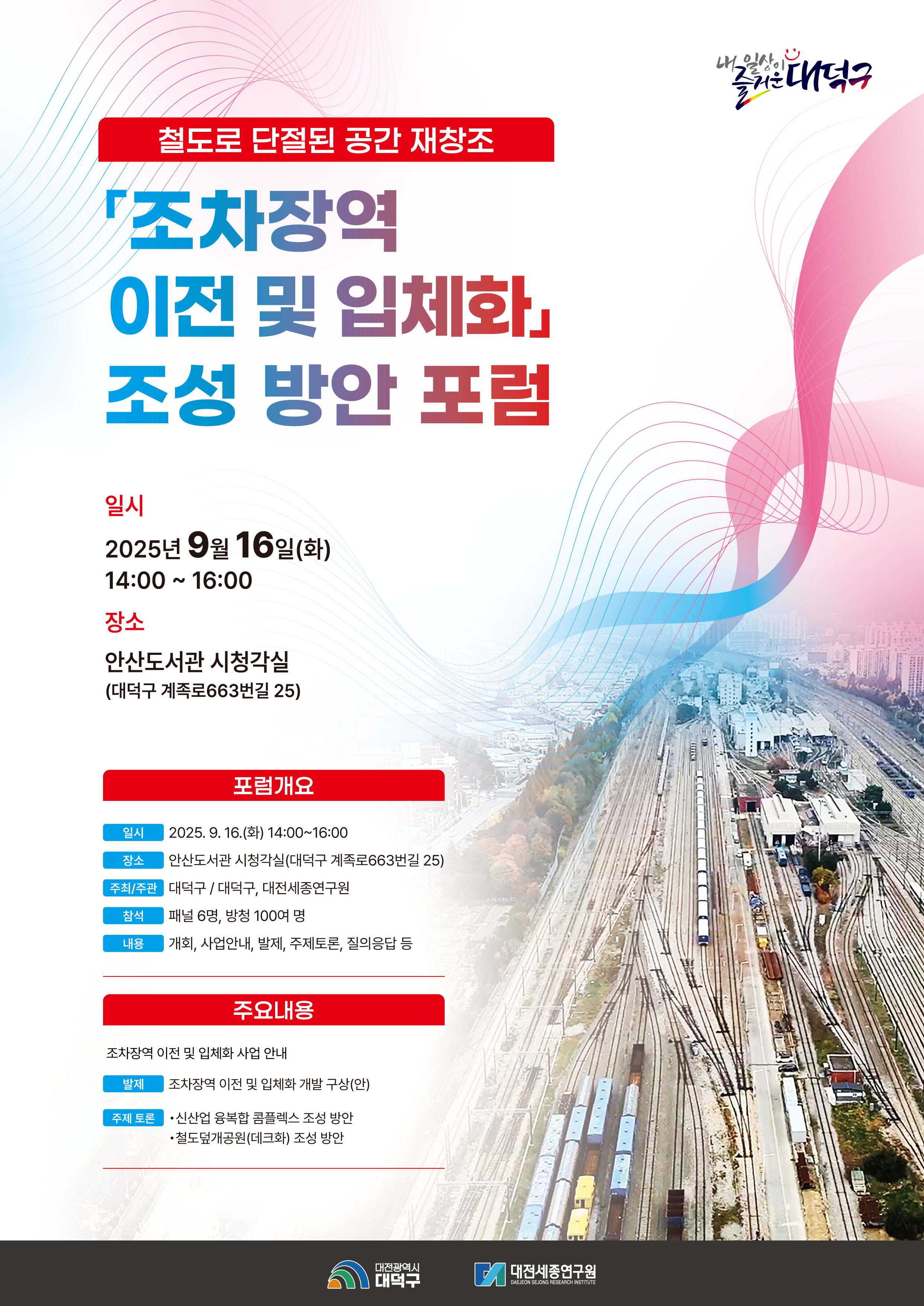 조차장역 입체회 포럼 포스터