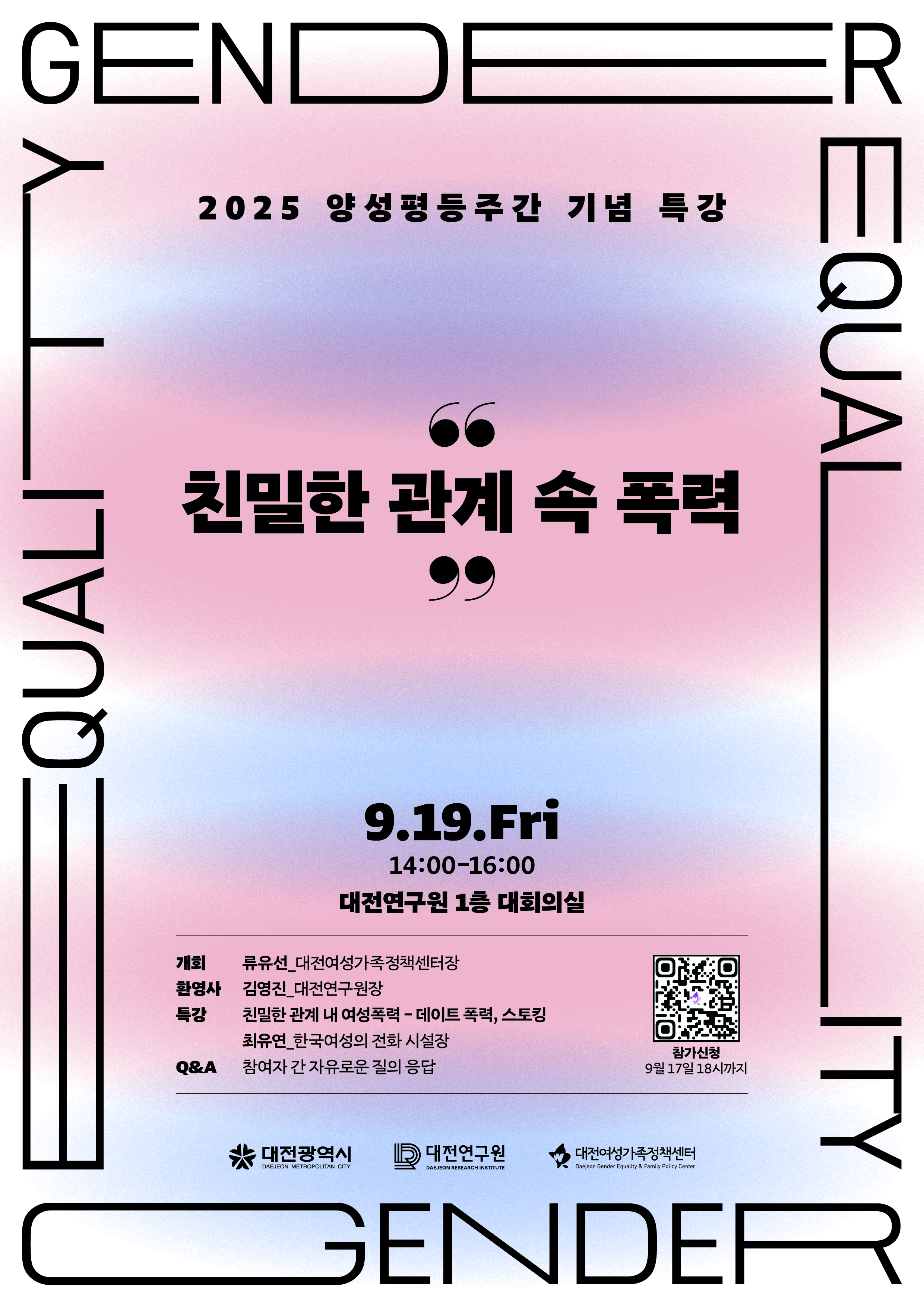 양성평등주간기념특강