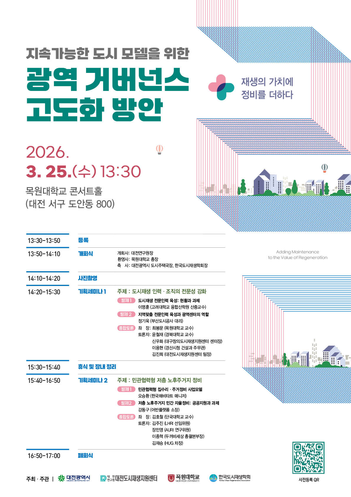 지속가능한 도시 모델을 위한 광역 거버넌스 고도화 방안 세미나