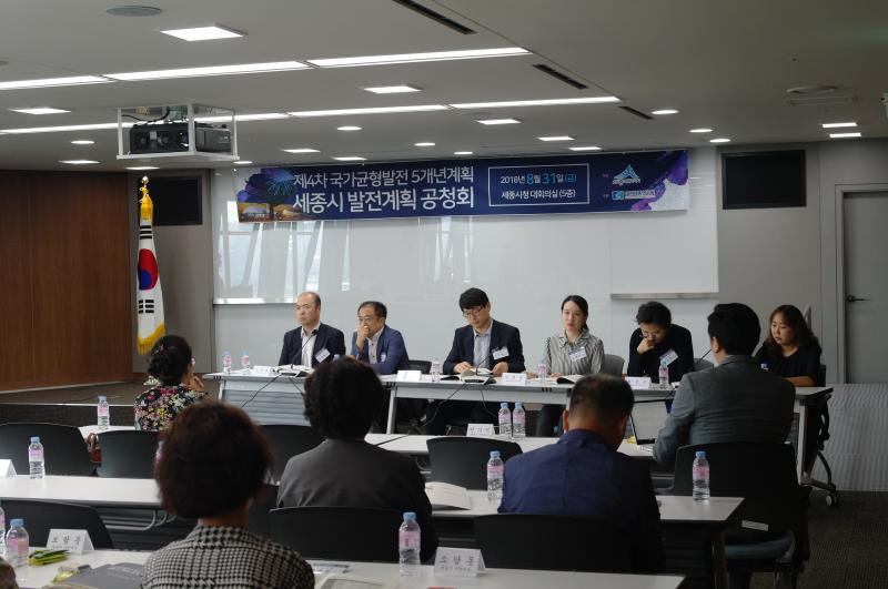 제4차 국가균형발전 5개년계획 '세종시 발전계획 공청회' 실시