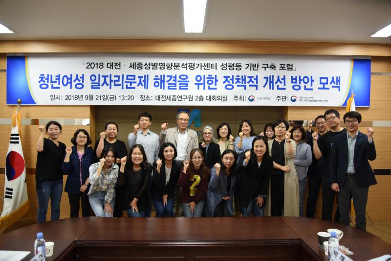 2018 대전·세종성별영향분석평가센터 성평등 기반 구축 포럼 개최