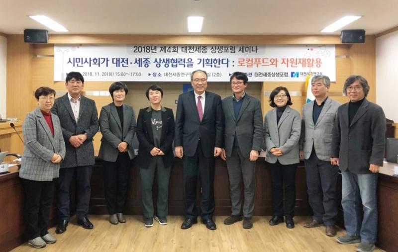 2018년도 제4회 대전세종상생포럼 개최