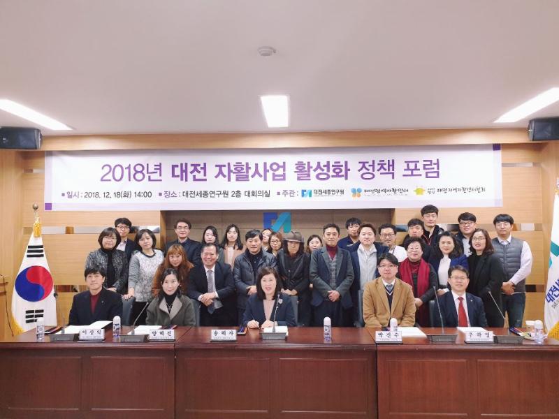 2018년 대전 자활사업 활성화 정책 포럼 개최