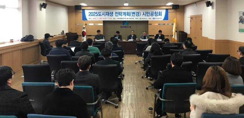 2025 도시재생전략계획 변경(안) 공청회 개최