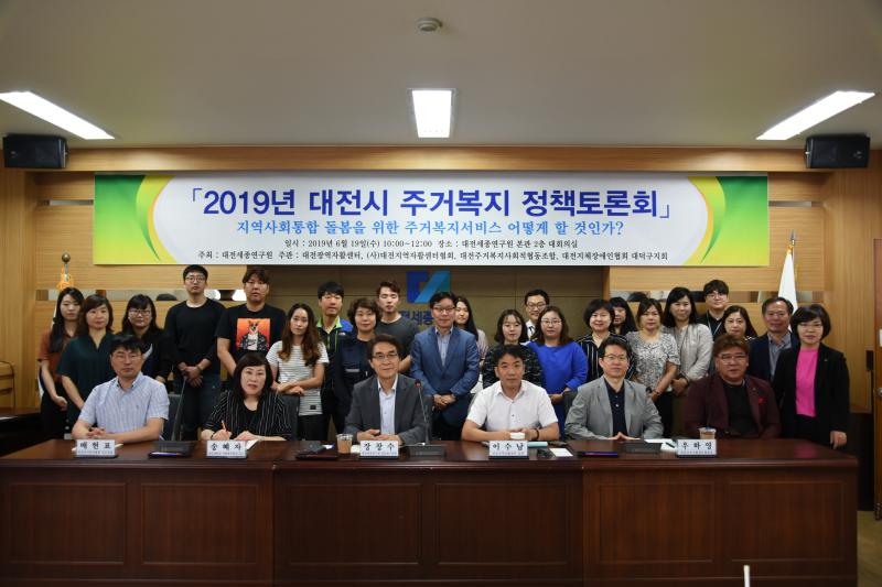 「2019년 대전시 주거복지 정책토론회」개최
