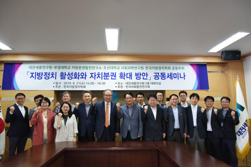 「지방정치 활성화와 자치분권 확대 방안」 공동세미나 개최
