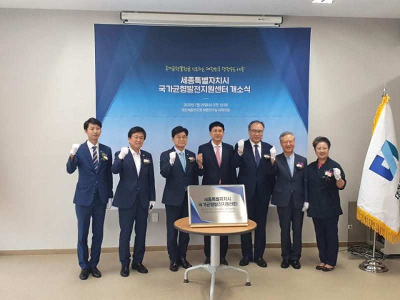 세종특별자치시 국가균형발전지원센터 개소식