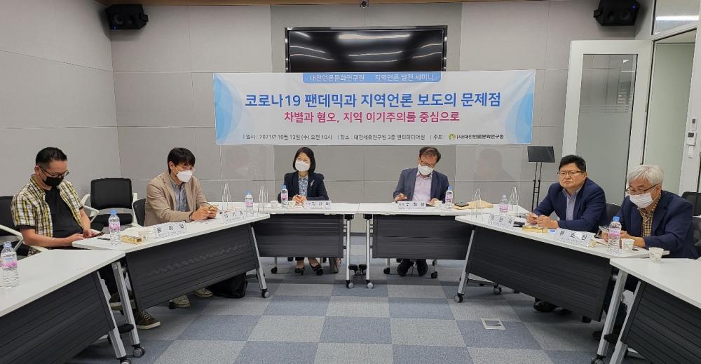대전언론문화연구원 세미나 개최
