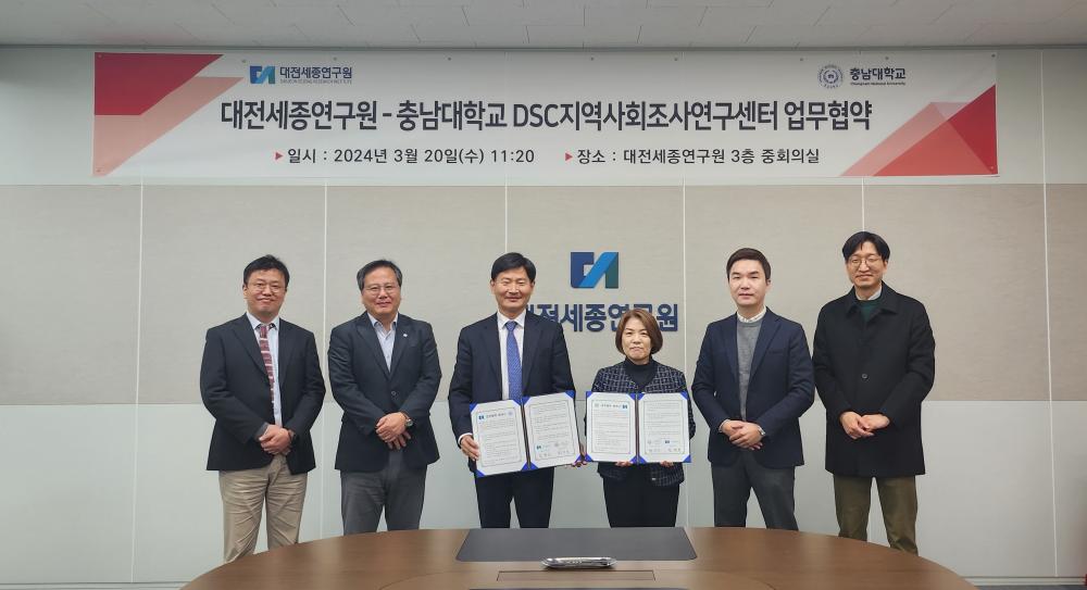충남대 DSC지역사회조사연구센터와 MOU 체결
