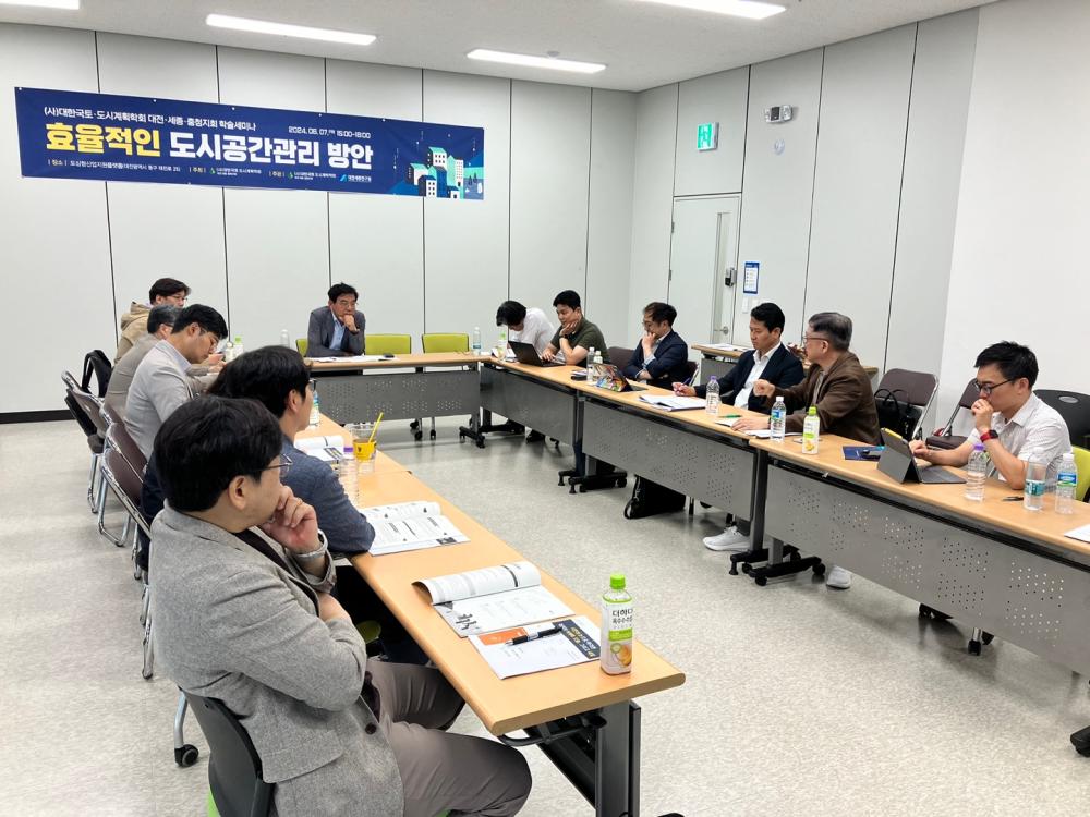 (사)대한국토·도시계획학회 대전·세종·충청지회 공동학술세미나