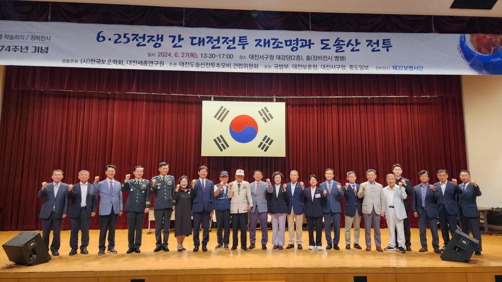 “6.25 전쟁 간 대전전투 재조명과 도솔산전투” 학술회의