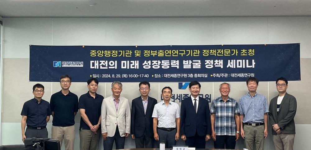 대전의 미래 성장동력 발굴 정책 세미나