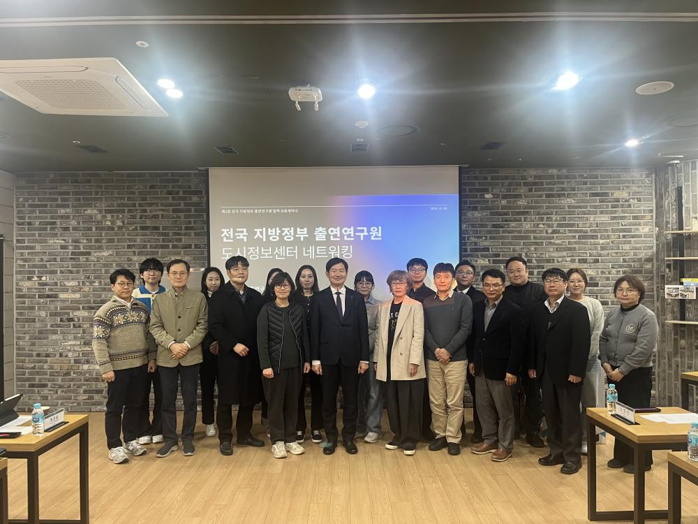 전국 지방정부 출연 연구원 도시정보센터 네트워킹 개최