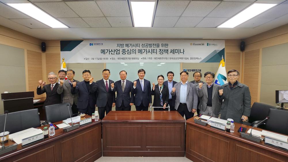 지방 메가시티 성공발전을 위한 메가산업 중심의 메가시티 정책 세미나