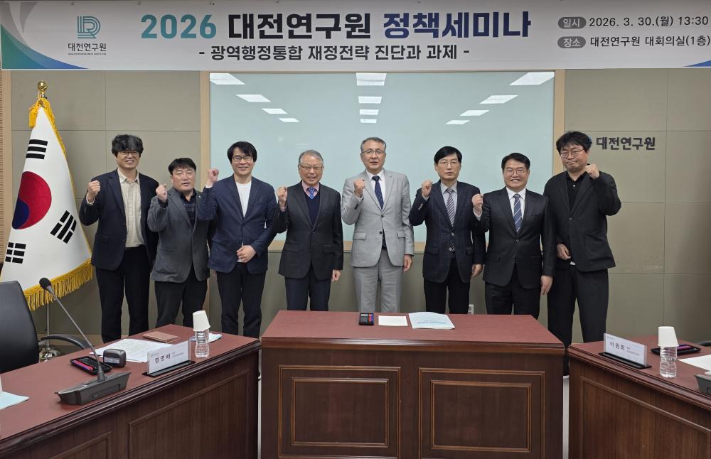 2026 대전연구원 정책세미나