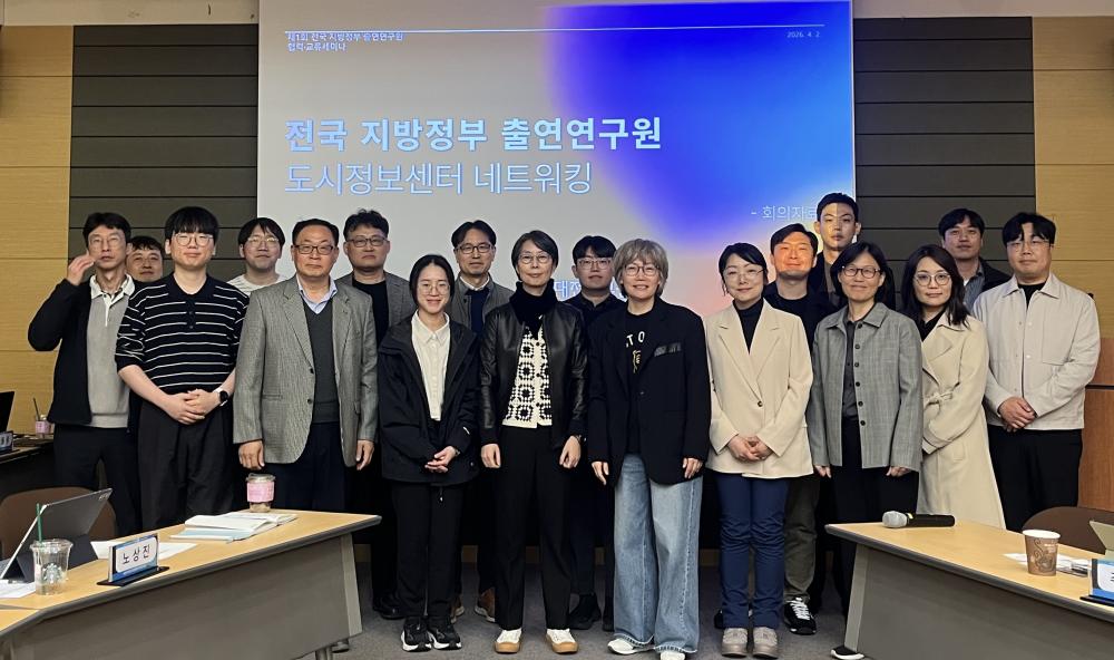 전국 지방정부 출연연구원 도시정보센터 네트워킹