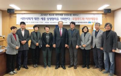 2018년도 제4회 대전세종상생포럼 개최