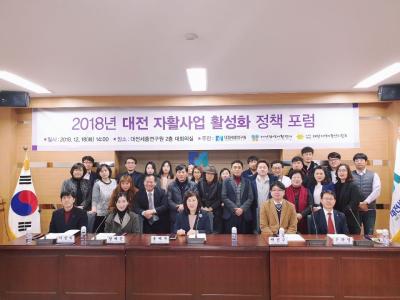 2018년 대전 자활사업 활성화 정책 포럼 개최