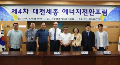 제4차 대전세종 에너지전환포럼 개최