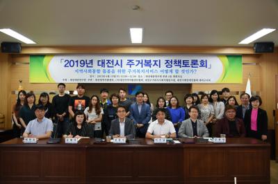 「2019년 대전시 주거복지 정책토론회」개최