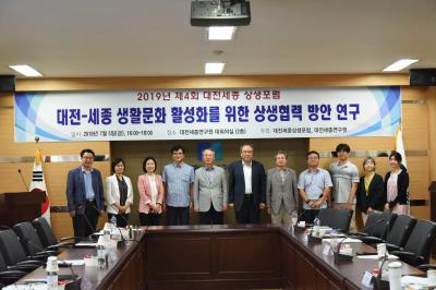 2019년도 제4회 대전세종 상생포럼 개최