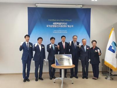 세종특별자치시 국가균형발전지원센터 개소식