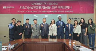 대전세종연구원-월드뱅크 지속가능발전목표 달성을 위한 국제협력 세미나