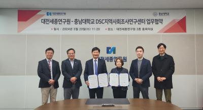 충남대 DSC지역사회조사연구센터와 MOU 체결