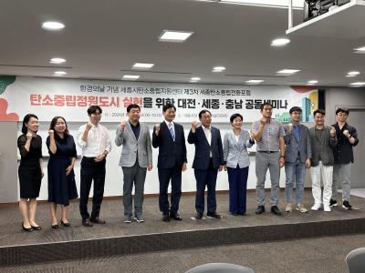 제3차 세종탄소중립전환포럼
