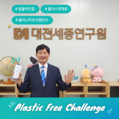 바이바이 플라스틱 캠페인 참여