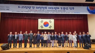 “6.25 전쟁 간 대전전투 재조명과 도솔산전투” 학술회의